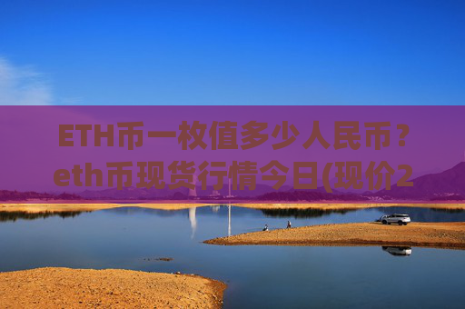 ETH币一枚值多少人民币？eth币现货行情今日(现价28044.77元)