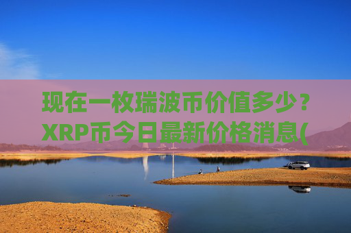 现在一枚瑞波币价值多少？XRP币今日最新价格消息(现价16.6362元)
