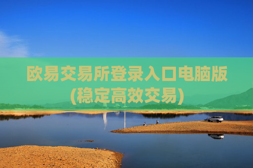 欧易交易所登录入口电脑版(稳定高效交易)