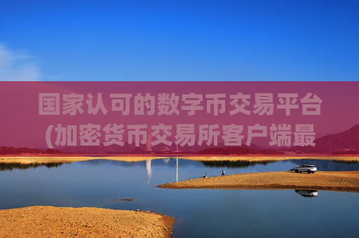国家认可的数字币交易平台(加密货币交易所客户端最新版)