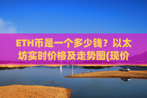 ETH币是一个多少钱？以太坊实时价格及走势图(现价27978.25元)
