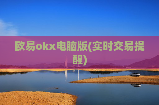 欧易okx电脑版(实时交易提醒)