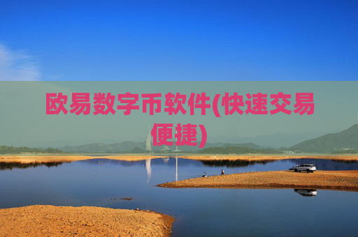 欧易数字币软件(快速交易便捷)