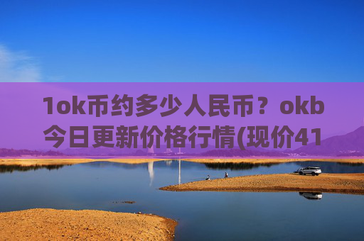 1ok币约多少人民币？okb今日更新价格行情(现价417.324元)
