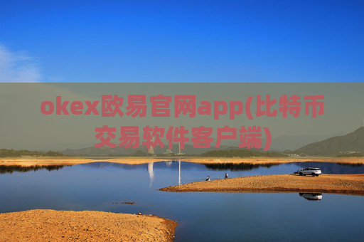 okex欧易官网app(比特币交易软件客户端)