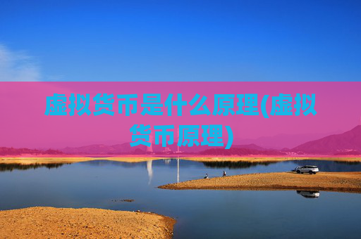 虚拟货币是什么原理(虚拟货币原理)
