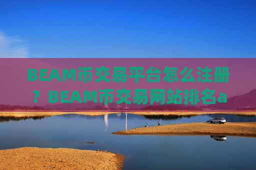 BEAM币交易平台怎么注册？BEAM币交易网站排名app