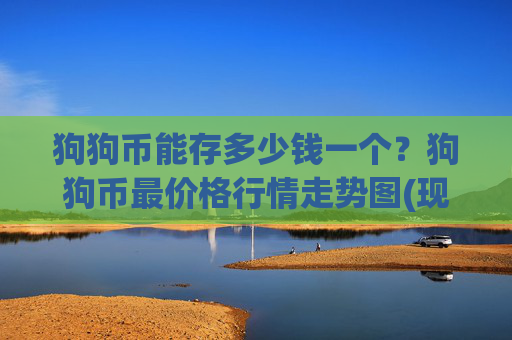 狗狗币能存多少钱一个？狗狗币最价格行情走势图(现价3.2419元)