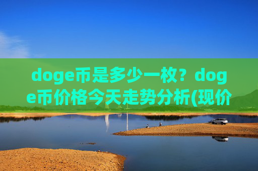 doge币是多少一枚？doge币价格今天走势分析(现价2.3384元)