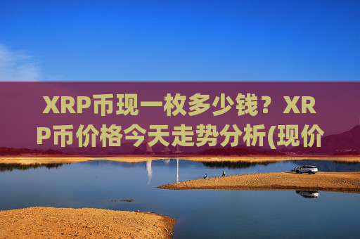 XRP币现一枚多少钱？XRP币价格今天走势分析(现价16.2979元)