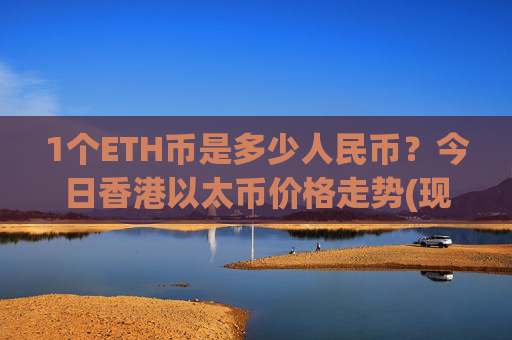1个ETH币是多少人民币？今日香港以太币价格走势(现价27872.21元)