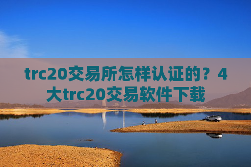 trc20交易所怎样认证的？4大trc20交易软件下载