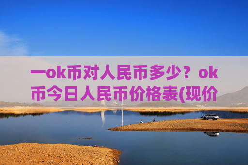 一ok币对人民币多少？ok币今日人民币价格表(现价425.974元)