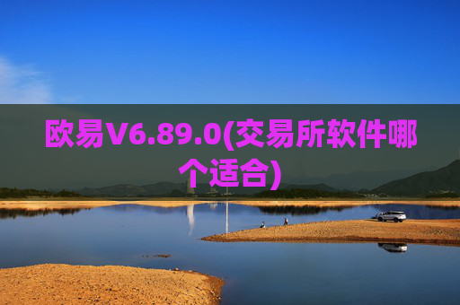 欧易V6.89.0(交易所软件哪个适合)
