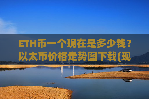 ETH币一个现在是多少钱？以太币价格走势图下载(现价28038.45元)