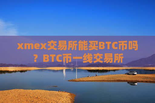 xmex交易所能买BTC币吗？BTC币一线交易所