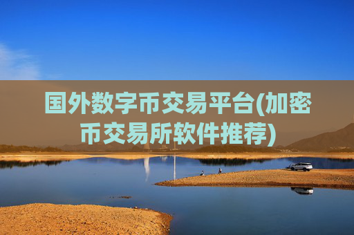 国外数字币交易平台(加密币交易所软件推荐)