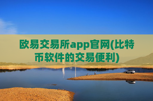 欧易交易所app官网(比特币软件的交易便利)