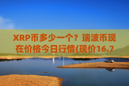 XRP币多少一个？瑞波币现在价格今日行情(现价16.7085元)