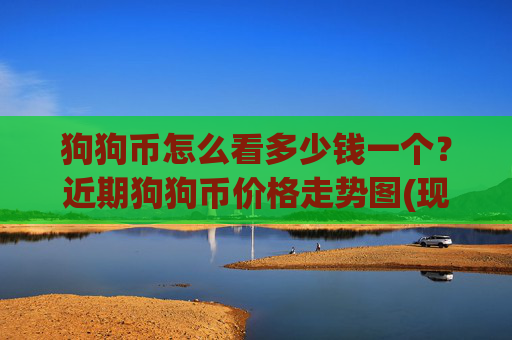 狗狗币怎么看多少钱一个？近期狗狗币价格走势图(现价3.3681元)