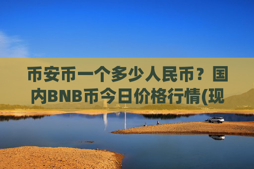 币安币一个多少人民币？国内BNB币今日价格行情(现价5277.8元)