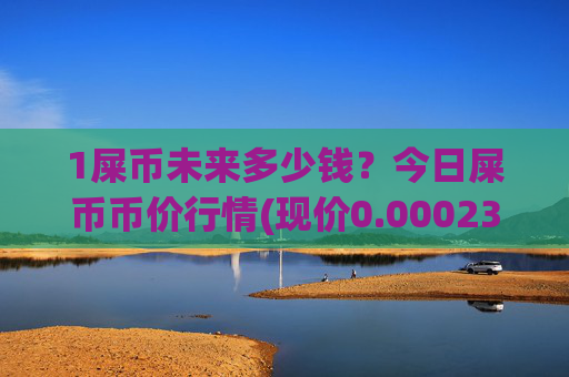 1屎币未来多少钱？今日屎币币价行情(现价0.00023611元)