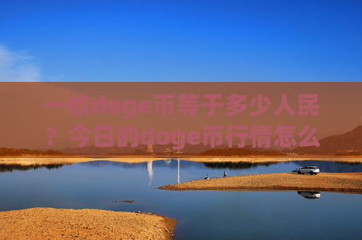 一枚doge币等于多少人民？今日的doge币行情怎么样(现价3.2218元)