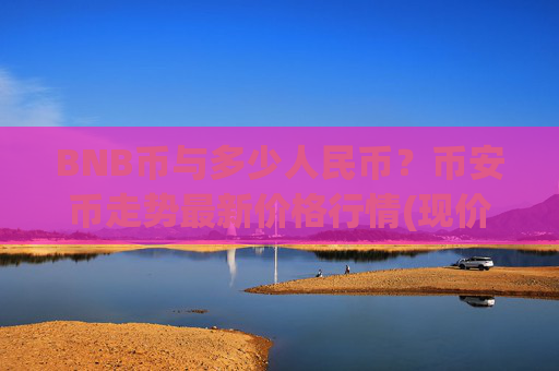 BNB币与多少人民币？币安币走势最新价格行情(现价4822.62元)