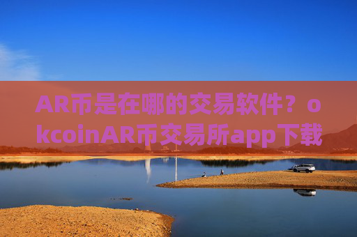 AR币是在哪的交易软件？okcoinAR币交易所app下载ios