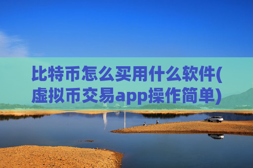 比特币怎么买用什么软件(虚拟币交易app操作简单)