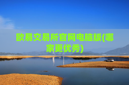 欧易交易所官网电脑版(哪家更优秀)