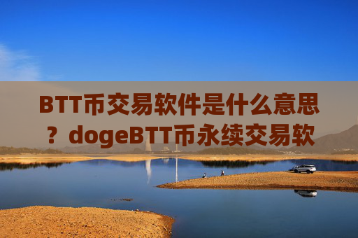 BTT币交易软件是什么意思？dogeBTT币永续交易软件下载