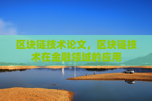 区块链技术论文，区块链技术在金融领域的应用