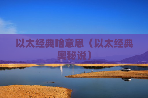 以太经典啥意思（以太经典奥秘说）