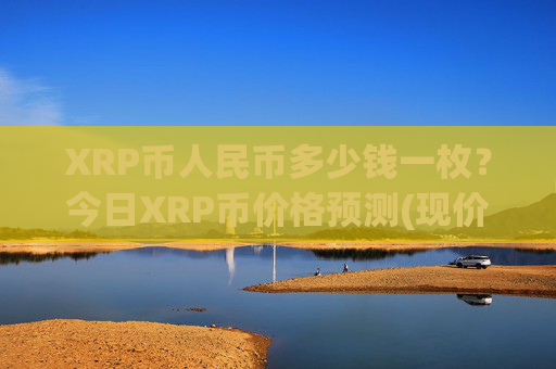 XRP币人民币多少钱一枚？今日XRP币价格预测(现价16.5938元)