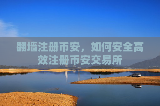 翻墙注册币安，如何安全高效注册币安交易所