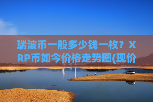 瑞波币一般多少钱一枚？XRP币如今价格走势图(现价16.7292元)