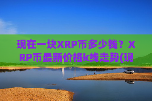 现在一块XRP币多少钱？XRP币最新价格k线走势(现价16.7611元)