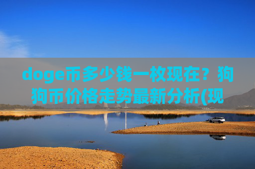 doge币多少钱一枚现在？狗狗币价格走势最新分析(现价3.3468元)