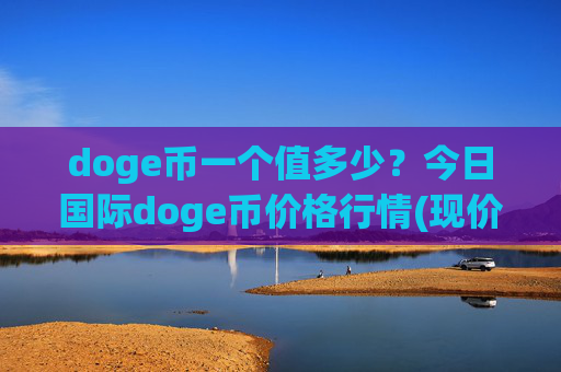 doge币一个值多少？今日国际doge币价格行情(现价3.2518元)