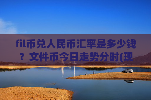 fil币兑人民币汇率是多少钱？文件币今日走势分时(现价58.2048元)