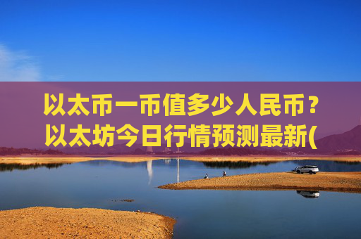 以太币一币值多少人民币？以太坊今日行情预测最新(现价27988.87元)