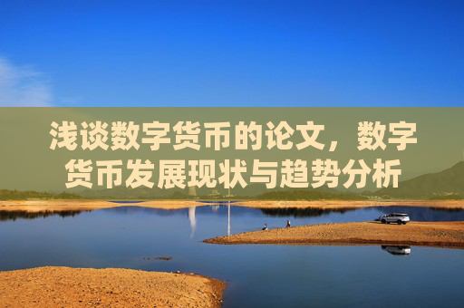 浅谈数字货币的论文，数字货币发展现状与趋势分析