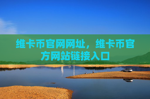 维卡币官网网址,维卡币官方网站链接入口