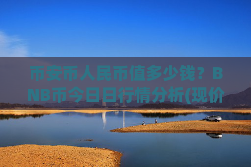 币安币人民币值多少钱？BNB币今日日行情分析(现价5309.94元)