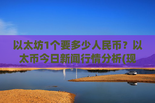 以太坊1个要多少人民币？以太币今日新闻行情分析(现价28037.68元)