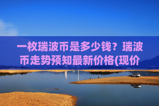 一枚瑞波币是多少钱？瑞波币走势预知最新价格(现价16.3679元)