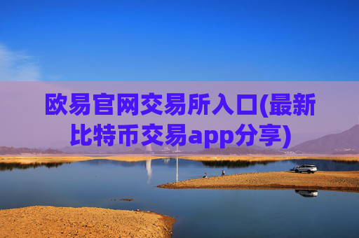 欧易官网交易所入口(最新比特币交易app分享)