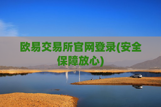 欧易交易所官网登录(安全保障放心)