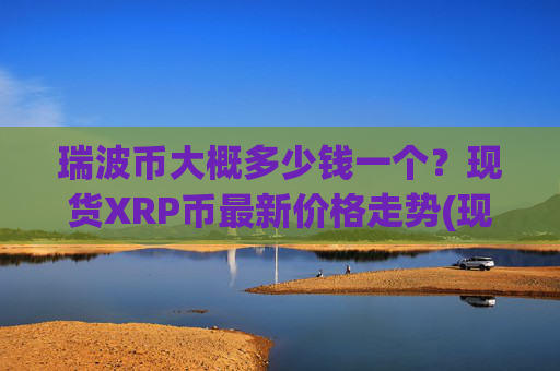 瑞波币大概多少钱一个?现货XRP币最新价格走势(现价16.8521元)